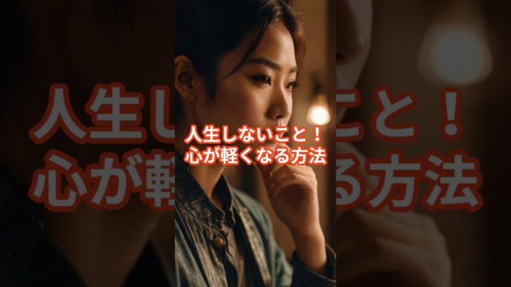 【やめよう】人生しないこと6 #shorts #ウェルビーイング #習慣