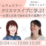 第70回：ランチタイムウェビナー　クリスマスイブに学ぶ！～お茶とお灸で始める冬の温熱ケア～ #フェムテック #ウェルビーイング #日本フェムテック協会 #鍼灸