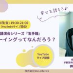 井上広法が語る『ウェルビーイングってなんだろう？』第9回 ウェルビーイング玉手箱