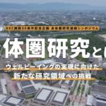 [ダイジェスト] BKC開設30周年記念企画｜身体圏研究連続シンポジウム「身体圏研究とは？～ウェルビーイングの実現に向けた新たな研究領域への挑戦～」
