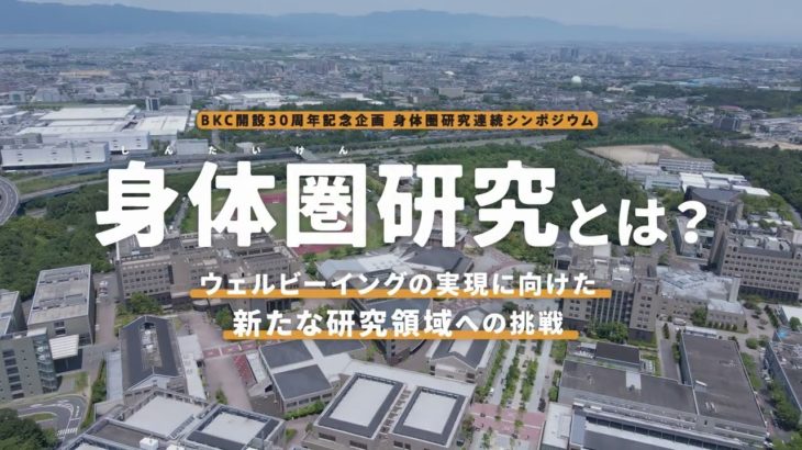 [ダイジェスト] BKC開設30周年記念企画｜身体圏研究連続シンポジウム「身体圏研究とは？～ウェルビーイングの実現に向けた新たな研究領域への挑戦～」