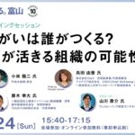 Session10_ウェルビーイングセッション働きがいは、誰がつくる？個人が活きる組織の可能性