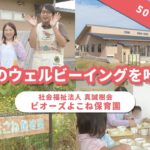【園VLOG】みんなのウェルビーイングを叶える園/社会福祉法人真誠樹会 ビオーズよこね保育園