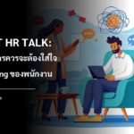 เหตุผลที่องค์กรควรจะต้องใส่ใจ เรื่อง Wellbeing ของพนักงาน