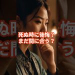 死ぬ時に後悔すること○位 #shorts #ウェルビーイング #後悔