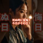 【知っとこう】死ぬ時に後悔すること○位 #shorts #ウェルビーイング #後悔