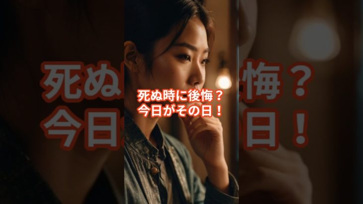 【知っとこう】死ぬ時に後悔すること○位 #shorts #ウェルビーイング #後悔