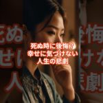 【間に合う】死ぬ時に後悔すること○位 #shorts #ウェルビーイング #後悔