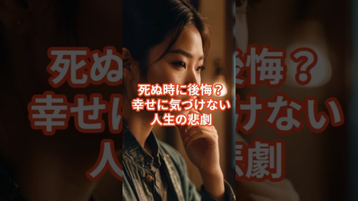 【間に合う】死ぬ時に後悔すること○位 #shorts #ウェルビーイング #後悔