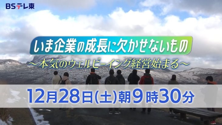 いま企業の成長に欠かせないもの～本気のウェルビーイング経営始まる～ | ＢＳテレ東