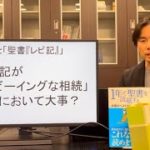なぜ旧約聖書「レビ記」が「ウェルビーイングな相続」を考えるにおいて大事か？