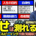 【幸せは測れる？】心理的ウェルビーイング尺度（短縮版）をやってみた　ゲスト：益田裕介先生＆阿部さん