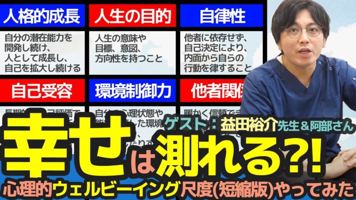 【幸せは測れる？】心理的ウェルビーイング尺度（短縮版）をやってみた　ゲスト：益田裕介先生＆阿部さん