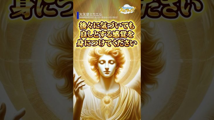 染み込むエネルギーの感覚【大天使ミカエルからのスピリチュアルメッセージ 2020年6月21日ユニバーサルヒーリングにて】