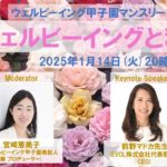 2025年1月14日開催 ウェルビーイング甲子園マンスリー第13回】ウェルビーイングと私(前野マドカ先生)