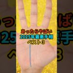 あったらやばい！2025年最悪の手相ベスト3 #スピリチュアル #サイン #金運 #運 #お金 #開運 #幸運 #財運 #風水 #占い #手相 #2025 #shorts