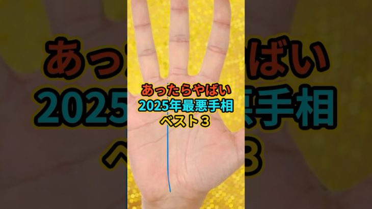 あったらやばい！2025年最悪の手相ベスト3 #スピリチュアル #サイン #金運 #運 #お金 #開運 #幸運 #財運 #風水 #占い #手相 #2025 #shorts