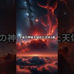 「宇宙の神秘を秘めた天体3選」 #宇宙 #雑学 #スピリチュアル