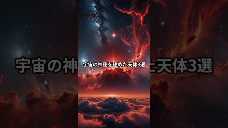 「宇宙の神秘を秘めた天体3選」 #宇宙 #雑学 #スピリチュアル