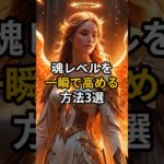 魂レベルを一瞬で高める方法3選　#スピリチュアル #引き寄せ #言霊