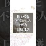 関わると不幸になる人が使う口癖3選 #スピリチュアル #人間関係 #波動