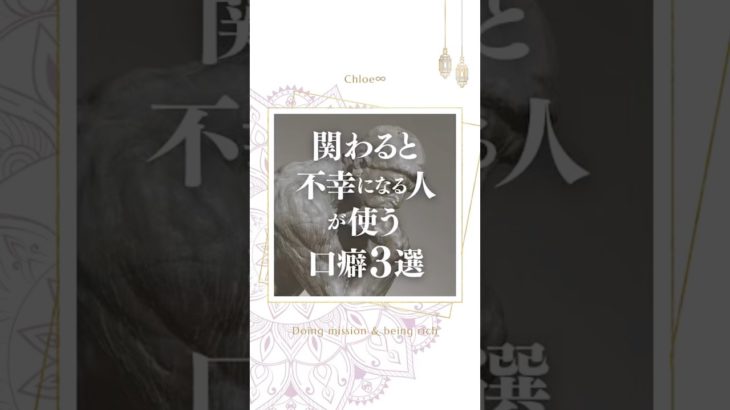 関わると不幸になる人が使う口癖3選 #スピリチュアル #人間関係 #波動