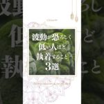 波動が恐ろしく低い人ほど執着すること3選 #スピリチュアル #波動 #お金 #恋人