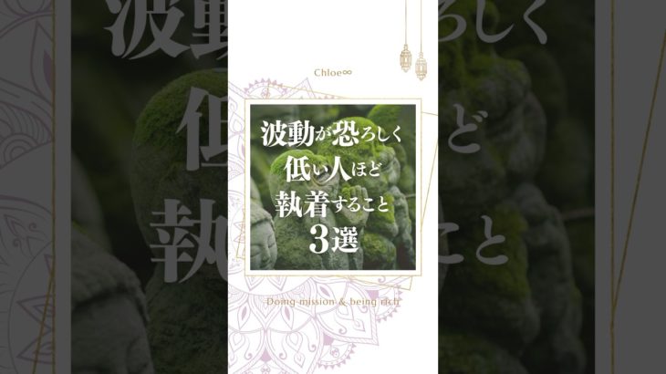 波動が恐ろしく低い人ほど執着すること3選 #スピリチュアル #波動 #お金 #恋人