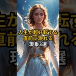人生が超好転する直前に現れる現象3選　#スピリチュアル #引き寄せ #言霊
