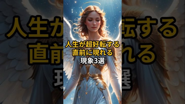 人生が超好転する直前に現れる現象3選　#スピリチュアル #引き寄せ #言霊