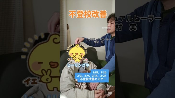 スピリチュアルヒーリング3（不登校改善）#不登校　#不登校改善　#学校　#フリースクール　#セミナー　#主婦　#スピリチュアル　#ヒーリング