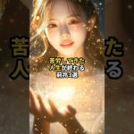 苦労してきた人生が終わる前兆3選 #shorts #スピリチュアル #引き寄せ #言霊