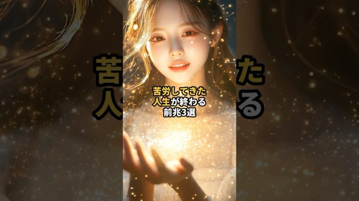 苦労してきた人生が終わる前兆3選 #shorts #スピリチュアル #引き寄せ #言霊