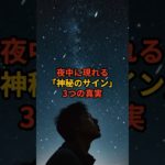 夜中に現れる「神秘のサイン」3つの真実 #守護霊 #スピリチュアル #shorts