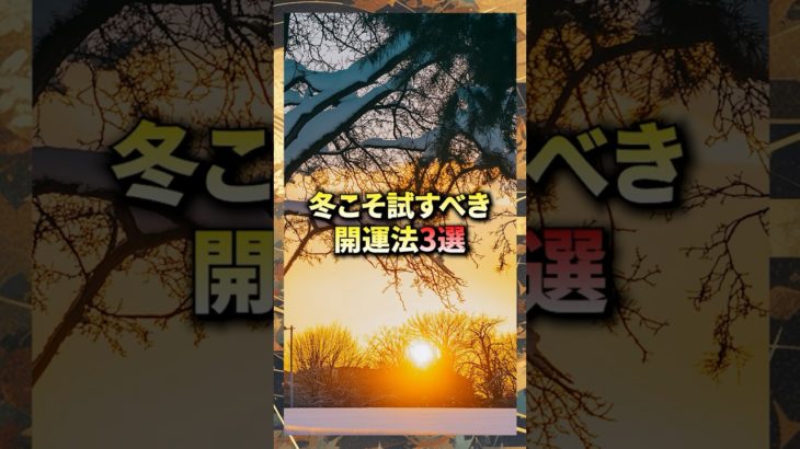 冬こそ試すべき開運法3選#shorts #幸運 #開運 #スピリチュアル