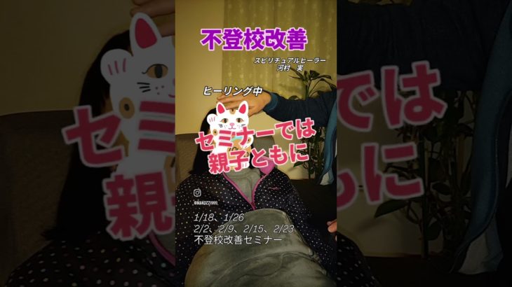 スピリチュアルヒーリング4（不登校改善）#不登校　#不登校改善　#学校　#フリースクール　#セミナー　#主婦　#スピリチュアル　#ヒーリング