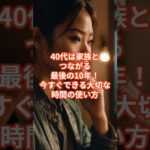 【後悔しない】40代でやるべきこと3 #shorts #ウェルビーイング #雑学