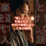 【後悔しない】40代でやるべきこと4 #shorts #ウェルビーイング #雑学