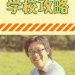 #42 学校のウェルビーイングはどこにある？