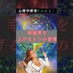 【メンタル】ウェルビーイングを劇的に向上させる方法4選【幸福学/心理学】#shorts #雑学 #解説 #幸福 #社会