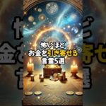 怖いほどお金を引き寄せる言霊5選！ #スピリチュアル #言霊