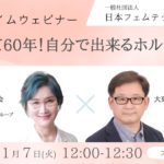【第71回：ランチタイムウェビナー】愛されて60年！自分で出来るホルモンケア #フェムテック #フェムケア #ウェルビーイング #日本フェムテック協会