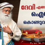 ദേവി എങ്ങനെയാണ് ഐശ്വര്യം കൊണ്ടുവരുന്നത് _ Can Yantras Bring Prosperity, Health and Wellbeing | Sg