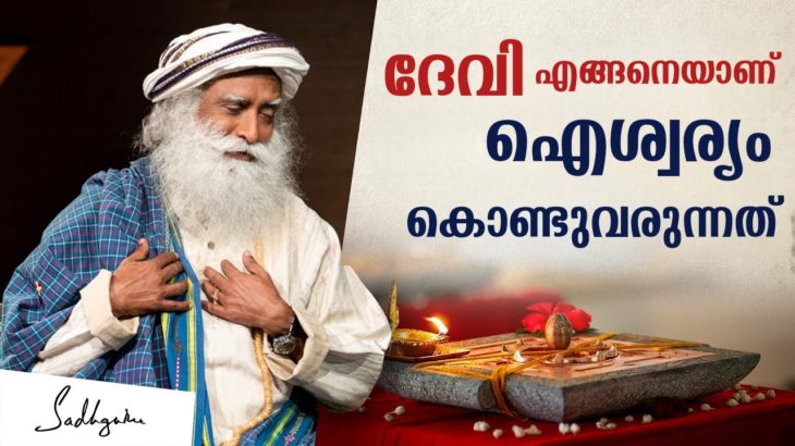 ദേവി എങ്ങനെയാണ് ഐശ്വര്യം കൊണ്ടുവരുന്നത് _ Can Yantras Bring Prosperity, Health and Wellbeing | Sg