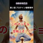 プロテイン強奪事件　スピリチュアルマッチョ太郎 Episode2 #昔話 #マッチョ #ストーリー