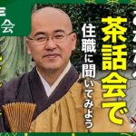 【茶話会LIVE】宗教やスピリチュアルで悩んでいませんか？住職に何でも聞いてみよう！