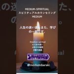 スピリチュアルカウンセリングMEDIUM #言葉 #霊性 #スピルチュアルカウンセリング
