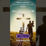 スピリチュアルカウンセリングMEDIUM #言葉 #霊性 #スピルチュアルカウンセリング