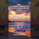 スピリチュアルカウンセリングMEDIUM #言葉 #霊性 #スピルチュアルカウンセリング