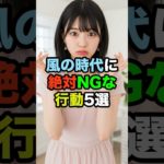 風の時代に絶対NGな行動5選 #スピリチュアル #風の時代 #開運 #感謝 【フル動画は概要欄のリンクから】